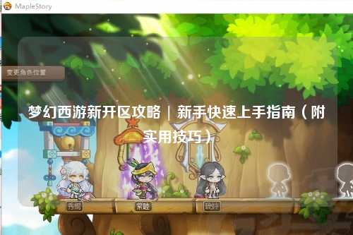 夢(mèng)幻西游新開(kāi)區(qū)攻略 | 新手快速上手指南（附實(shí)用技巧）