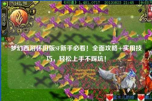 夢(mèng)幻西游懷舊版SF新手必看！全面攻略+實(shí)用技巧，輕松上手不踩坑！