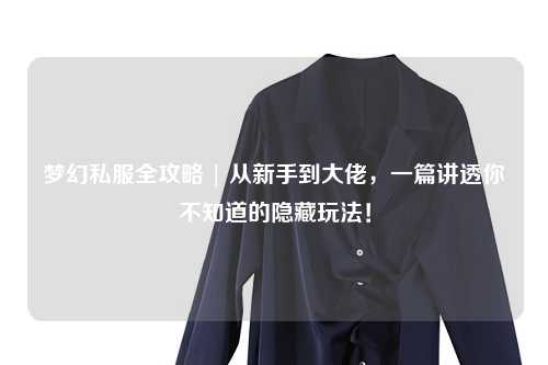 夢幻私服全攻略 | 從新手到大佬，一篇講透你不知道的隱藏玩法！