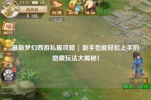 最新夢幻西游私服攻略 | 新手也能輕松上手的隱藏玩法大揭秘！