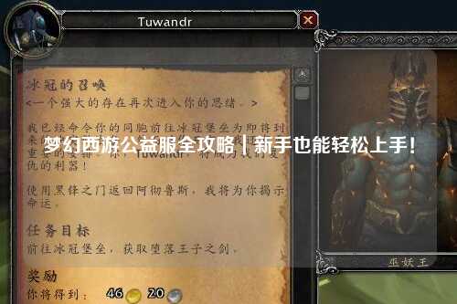 夢幻西游公益服全攻略｜新手也能輕松上手！