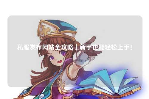 私服發(fā)布網(wǎng)站全攻略｜新手也能輕松上手！
