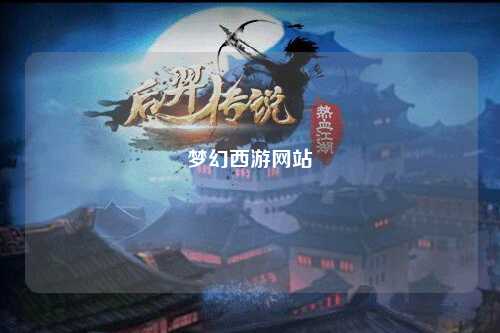 夢幻西游網(wǎng)站