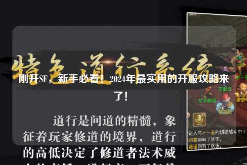 剛開SF，新手必看！2024年最實用的開服攻略來了！?