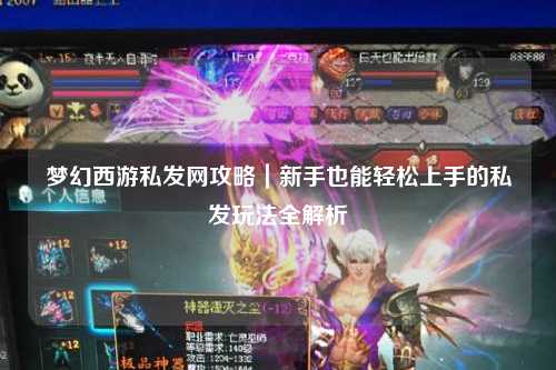 夢(mèng)幻西游私發(fā)網(wǎng)攻略｜新手也能輕松上手的私發(fā)玩法全解析
