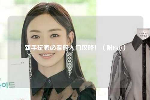 新手玩家必看的入門攻略！（附FAQ）