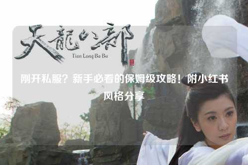 剛開私服？新手必看的保姆級攻略！附小紅書風(fēng)格分享