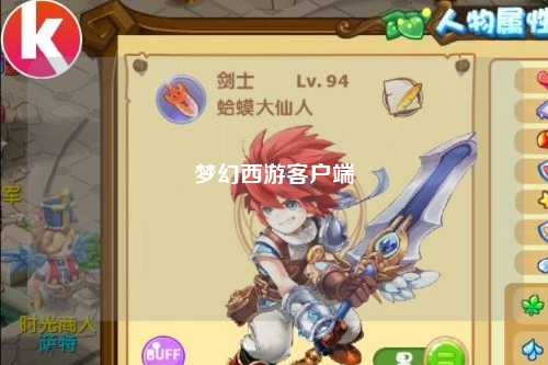 夢幻西游客戶端