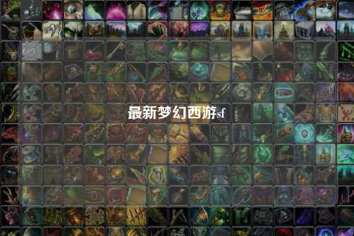 最新夢幻西游sf