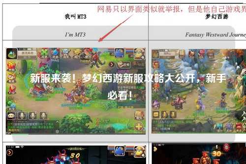 ?新服來(lái)襲！夢(mèng)幻西游新服攻略大公開，新手必看！?