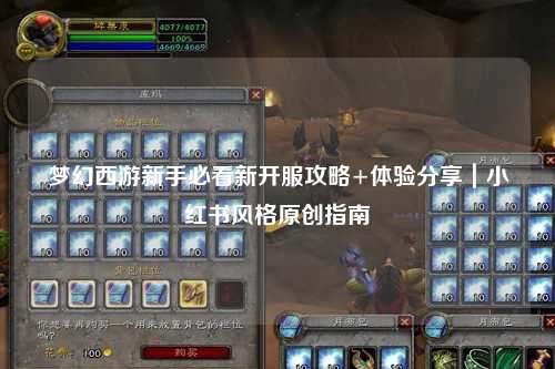 夢幻西游新手必看新開服攻略+體驗(yàn)分享｜小紅書風(fēng)格原創(chuàng)指南