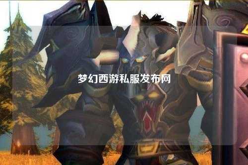 夢幻西游私服發(fā)布網(wǎng)